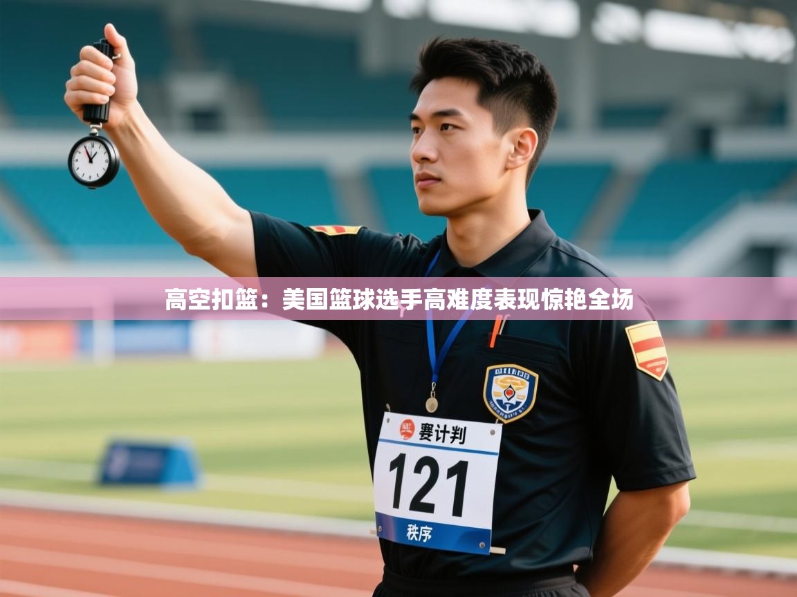高空扣篮：美国篮球选手高难度表现惊艳全场  第1张