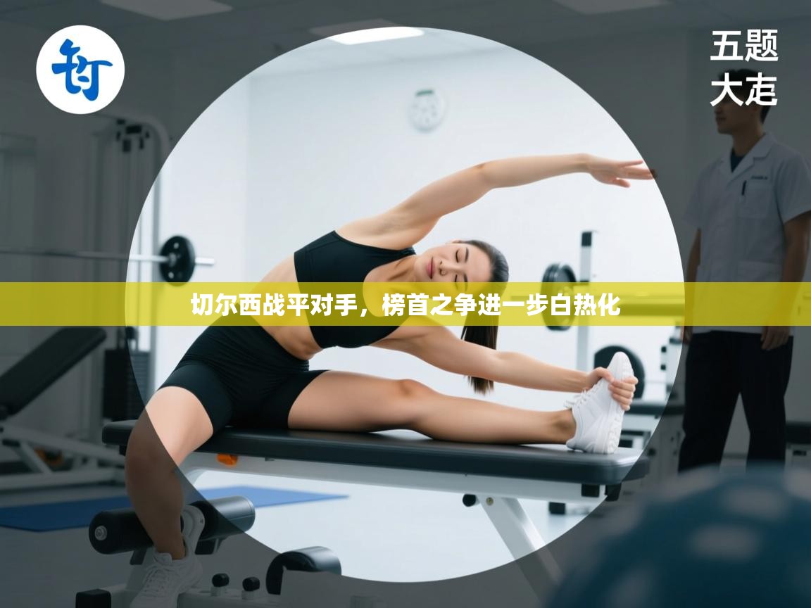 切尔西战平对手，榜首之争进一步白热化  第2张