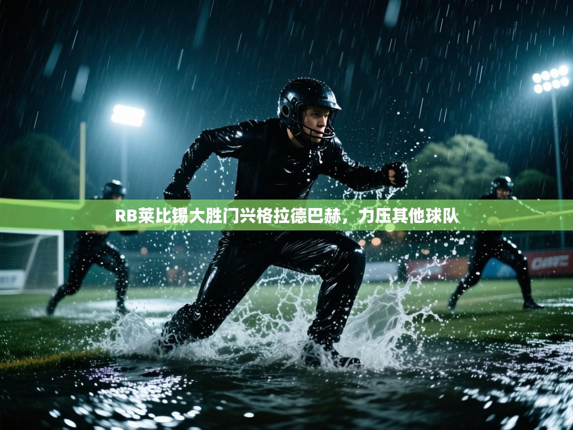 RB莱比锡大胜门兴格拉德巴赫，力压其他球队  第1张