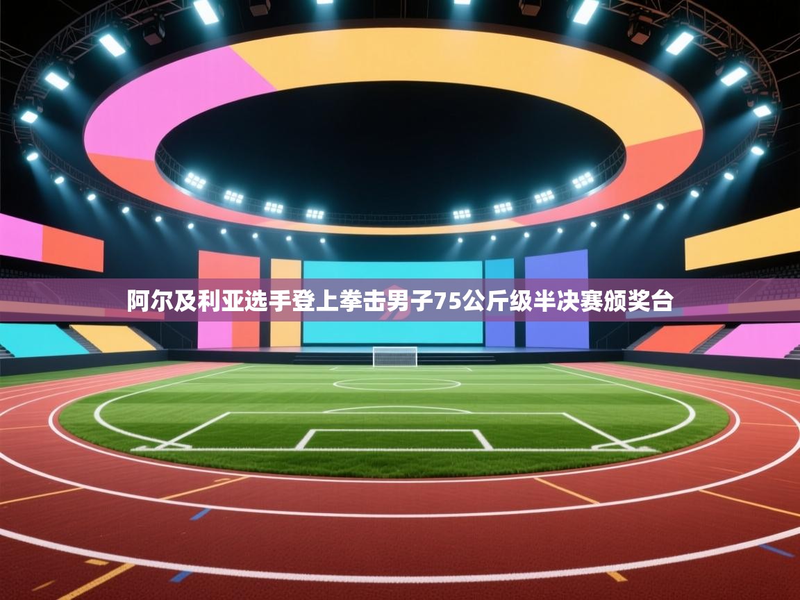 阿尔及利亚选手登上拳击男子75公斤级半决赛颁奖台 第1张