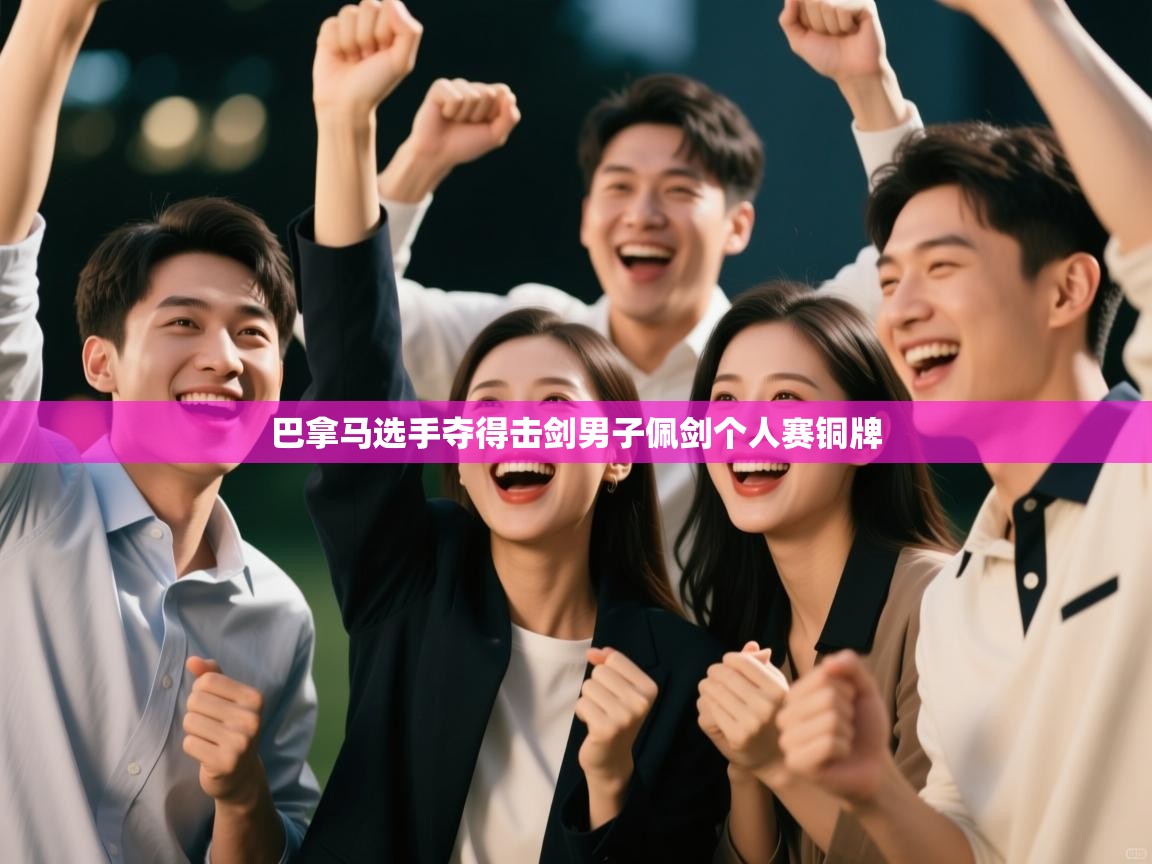 巴拿马选手夺得击剑男子佩剑个人赛铜牌 第2张