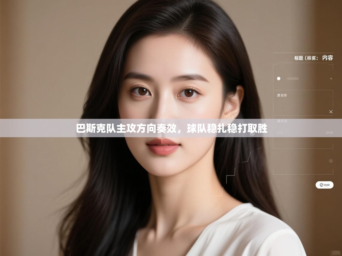 巴斯克队主攻方向奏效，球队稳扎稳打取胜  第1张