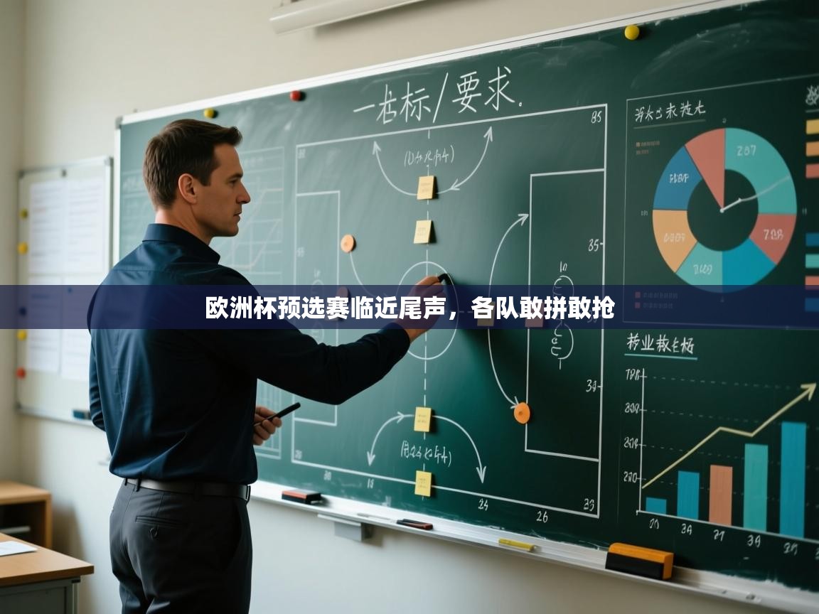 欧洲杯预选赛临近尾声，各队敢拼敢抢  第2张