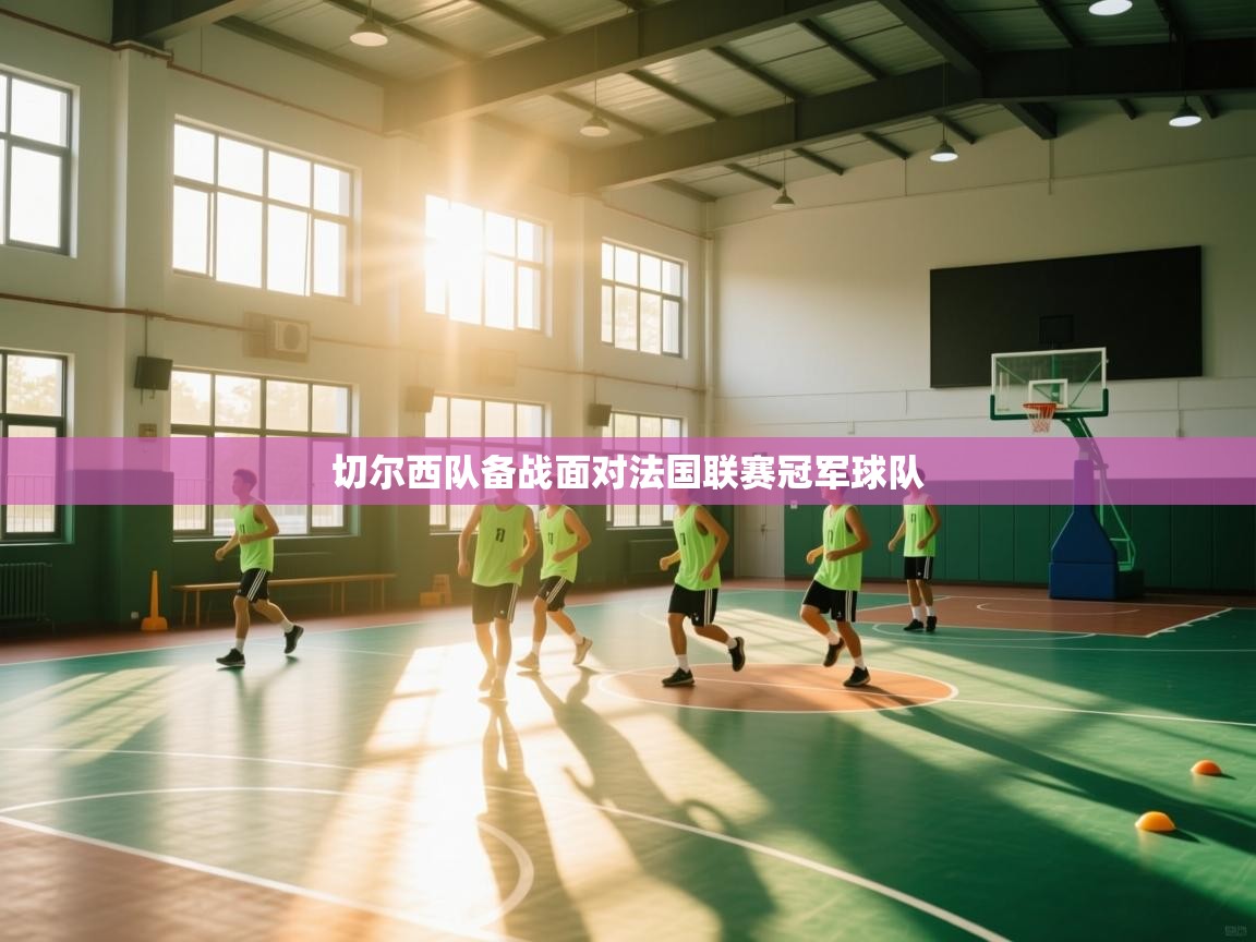 切尔西队备战面对法国联赛冠军球队  第2张