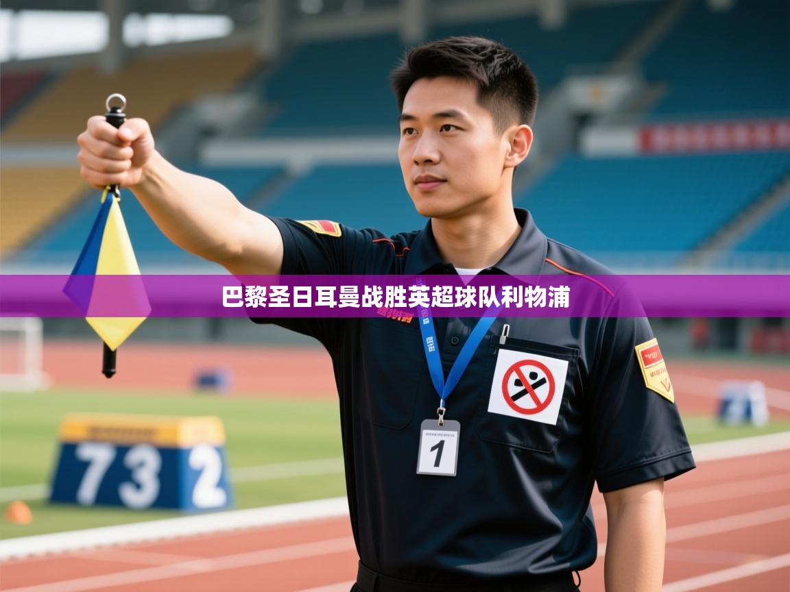 巴黎圣日耳曼战胜英超球队利物浦 第1张