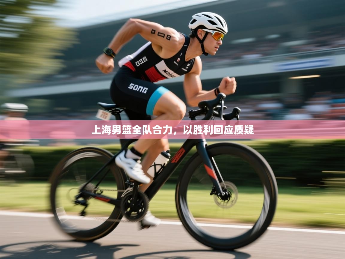 上海男篮全队合力，以胜利回应质疑  第2张