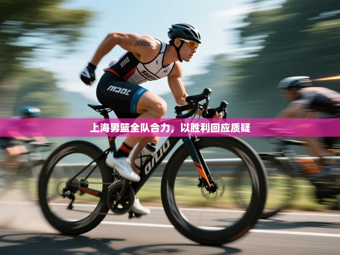 上海男篮全队合力，以胜利回应质疑  第1张