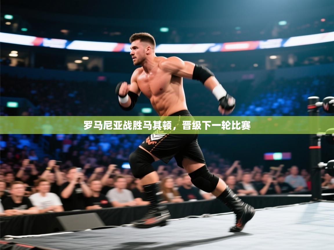 罗马尼亚战胜马其顿，晋级下一轮比赛  第1张