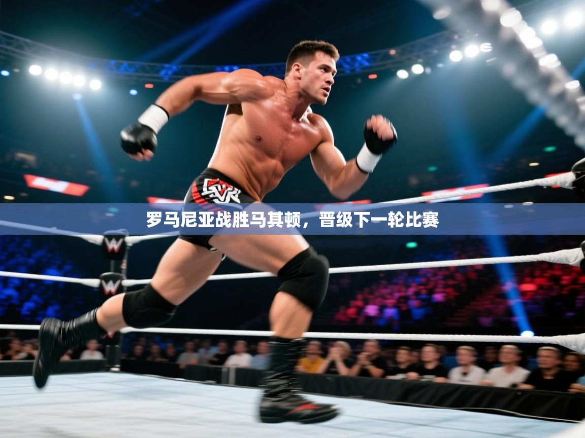 罗马尼亚战胜马其顿，晋级下一轮比赛  第2张