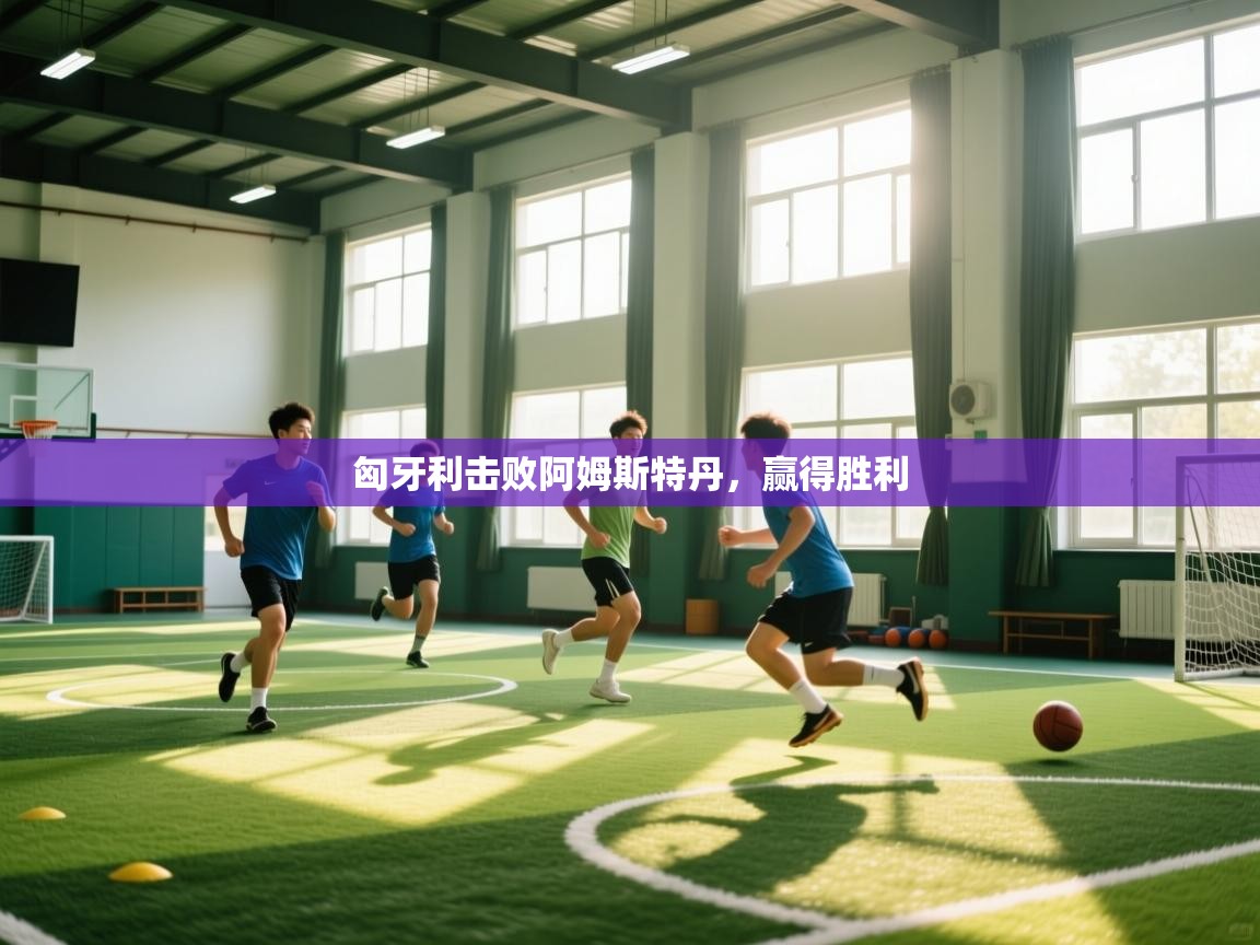 匈牙利击败阿姆斯特丹，赢得胜利  第2张