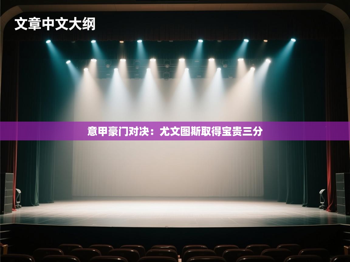 意甲豪门对决：尤文图斯取得宝贵三分  第2张