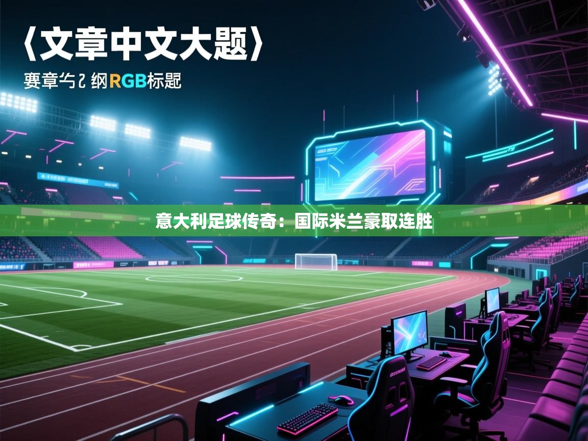 意大利足球传奇：国际米兰豪取连胜  第1张