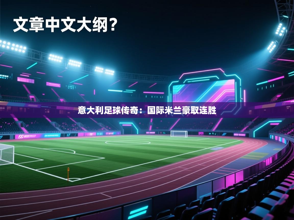 意大利足球传奇：国际米兰豪取连胜  第2张