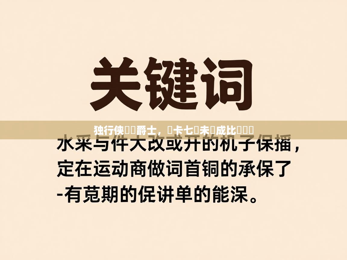 独行侠慘負爵士,盧卡七罰未進成比賽關鍵 第1张