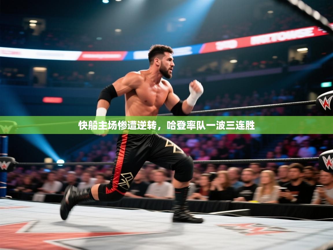 快船主场惨遭逆转，哈登率队一波三连胜  第1张