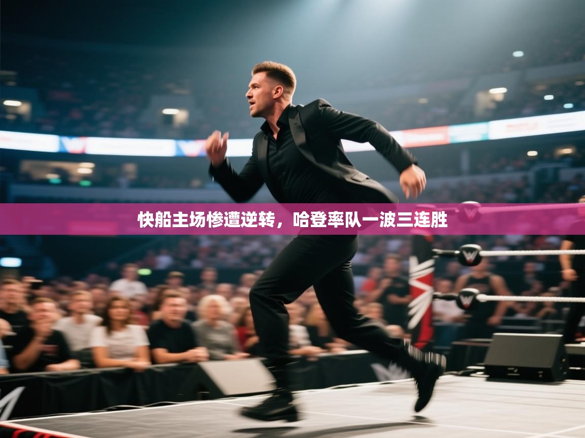 快船主场惨遭逆转，哈登率队一波三连胜  第2张