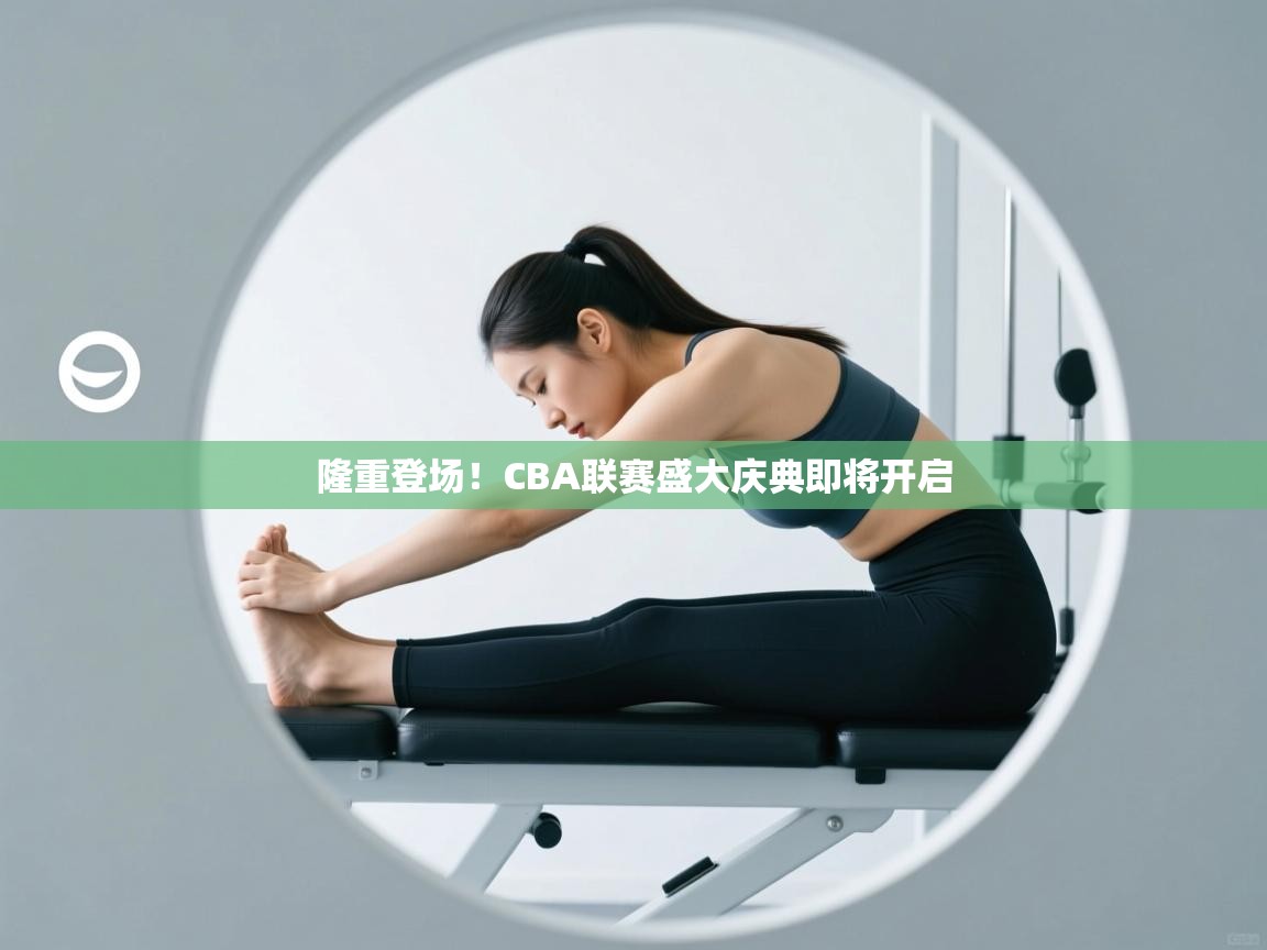 隆重登场!CBA联赛盛大庆典即将开启 第1张