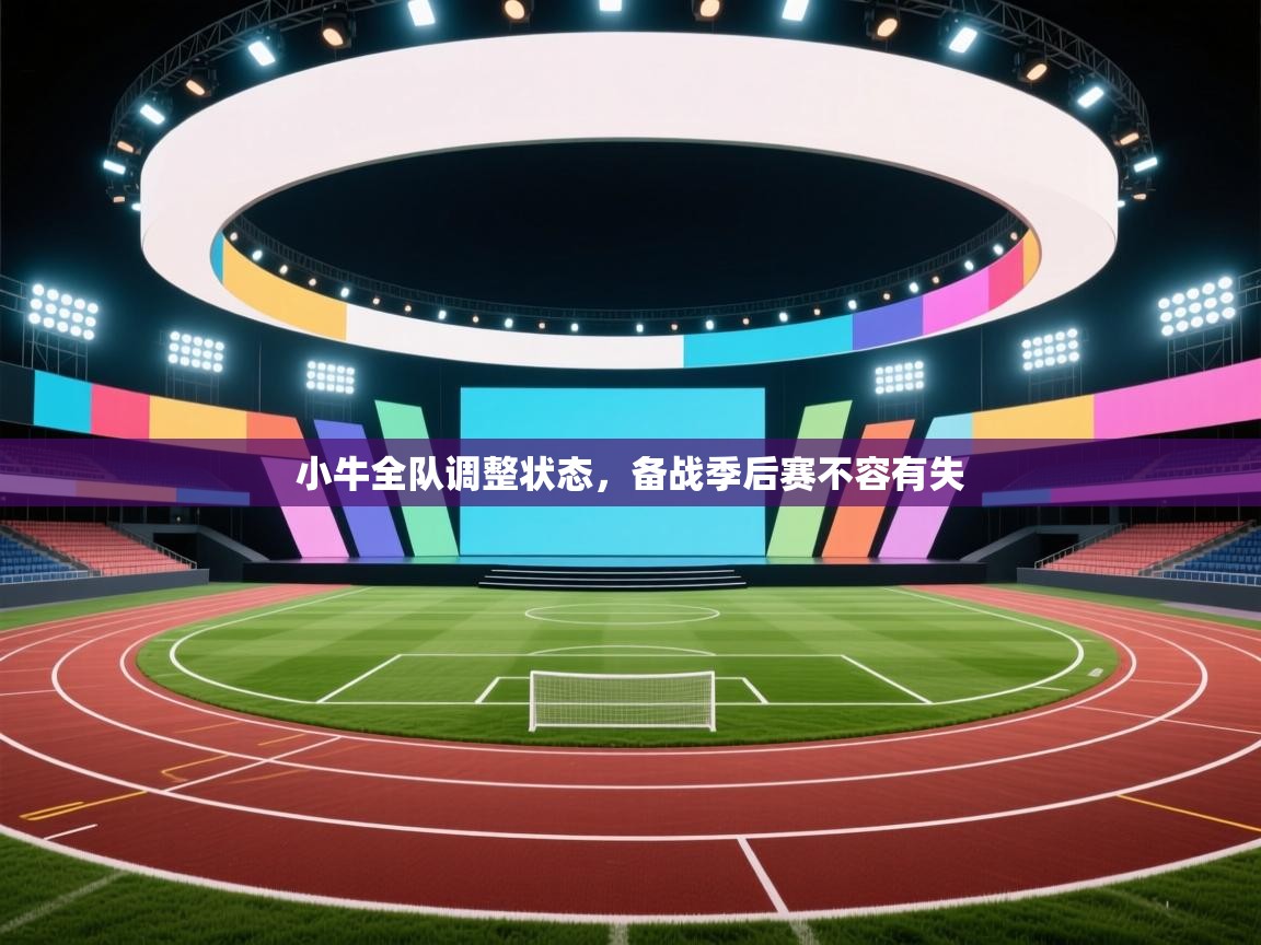 小牛全队调整状态，备战季后赛不容有失  第2张