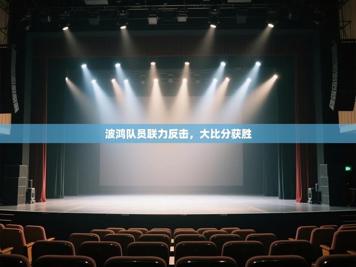 波鸿队员联力反击,大比分获胜 第1张