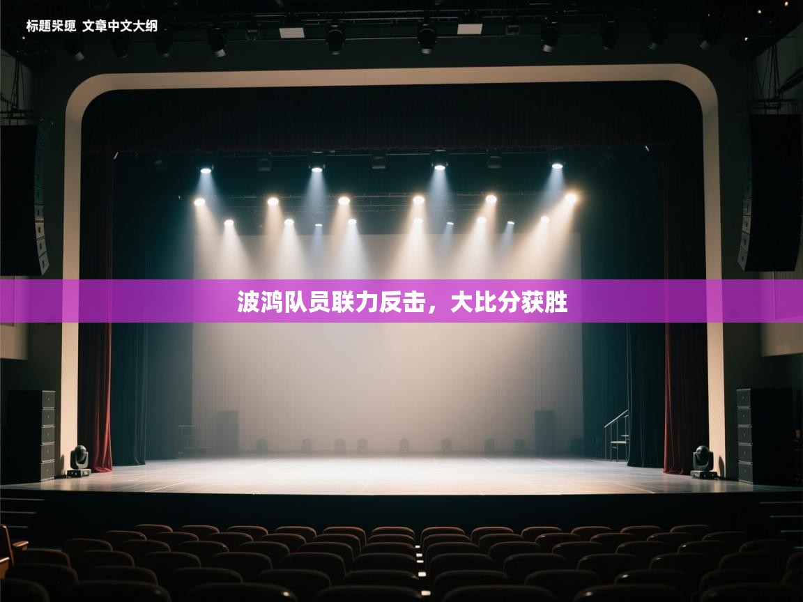 波鸿队员联力反击,大比分获胜 第2张