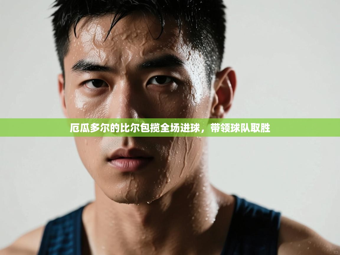 厄瓜多尔的比尔包揽全场进球，带领球队取胜  第1张