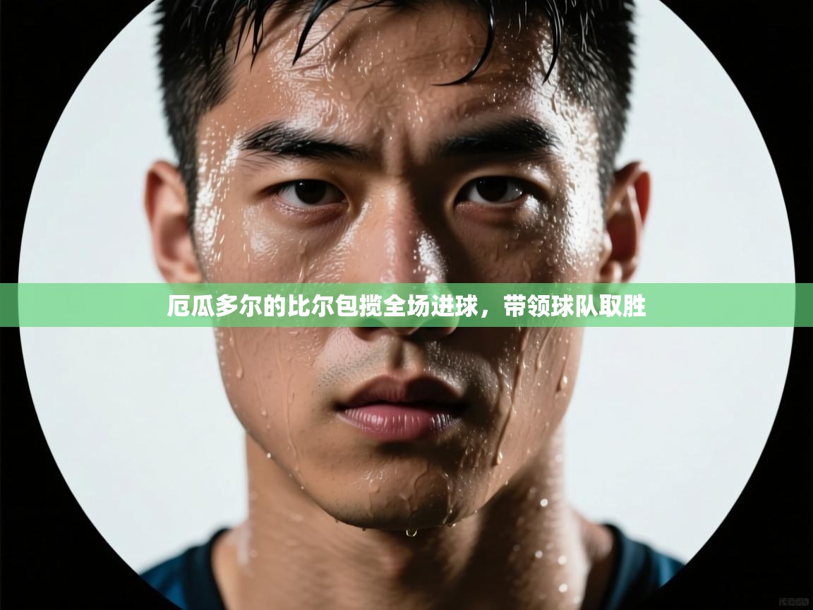 厄瓜多尔的比尔包揽全场进球，带领球队取胜  第2张