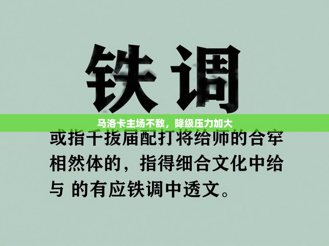 马洛卡主场不敌,降级压力加大 第1张