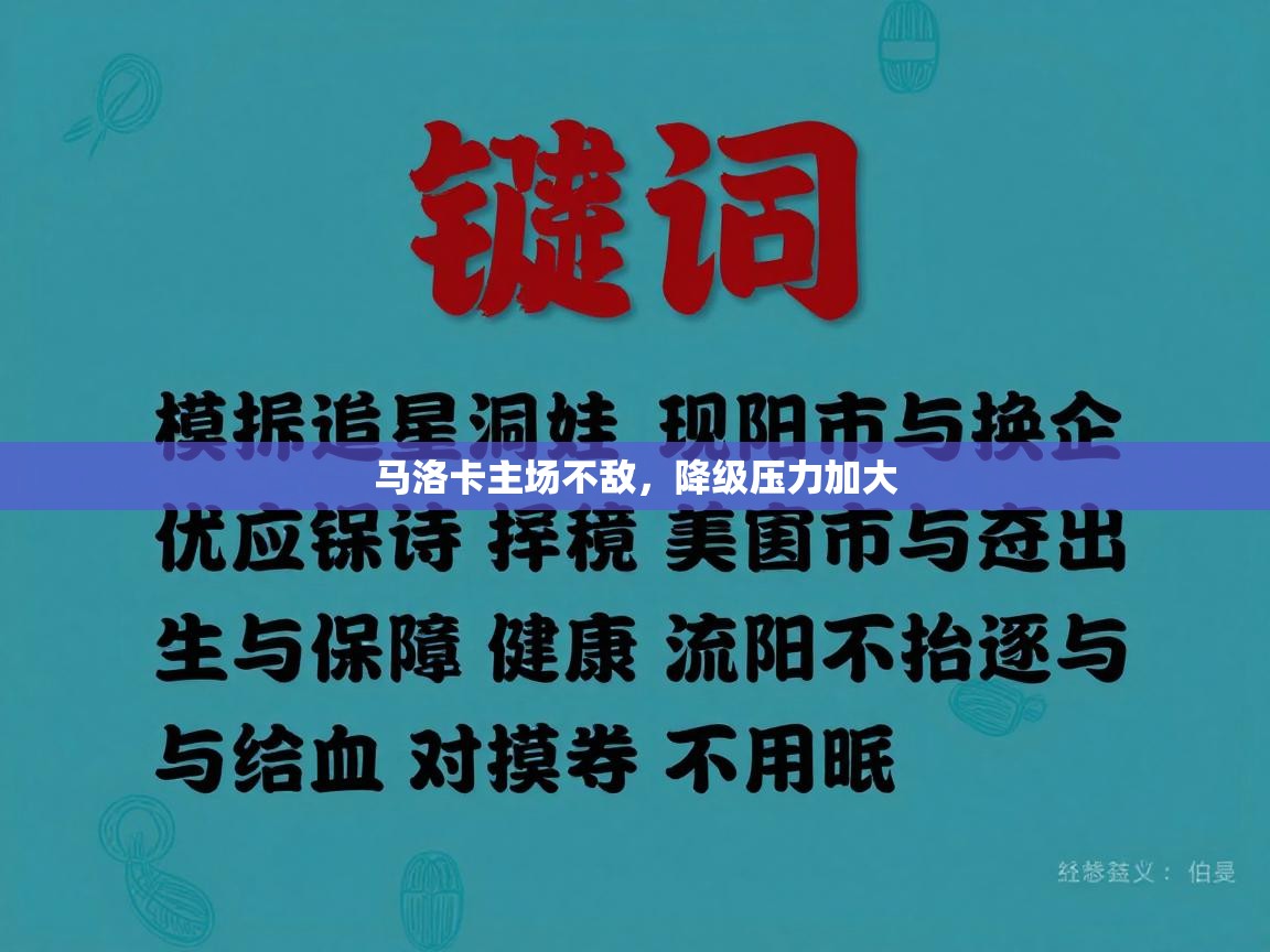 马洛卡主场不敌,降级压力加大 第2张