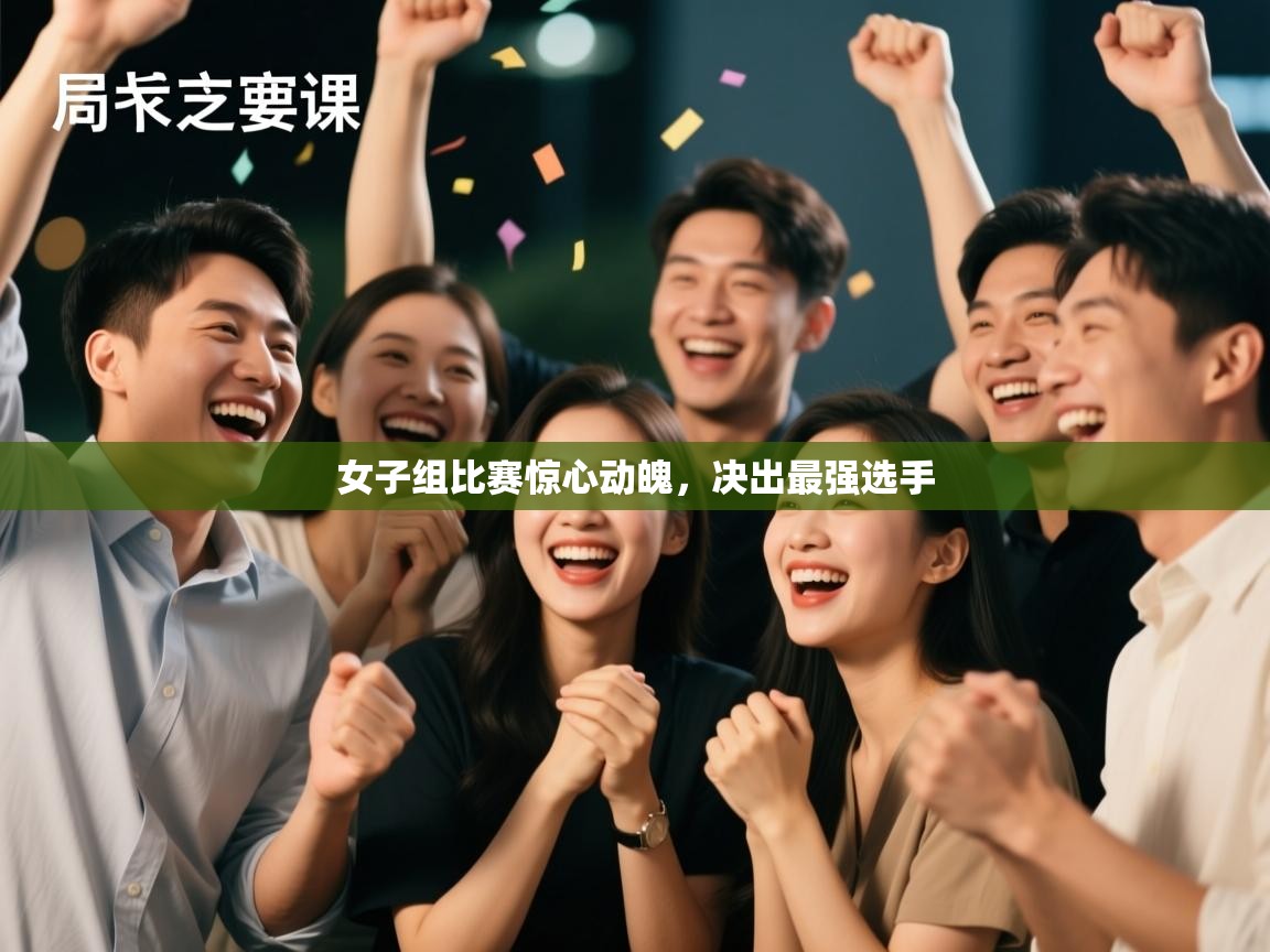 女子组比赛惊心动魄，决出最强选手  第1张