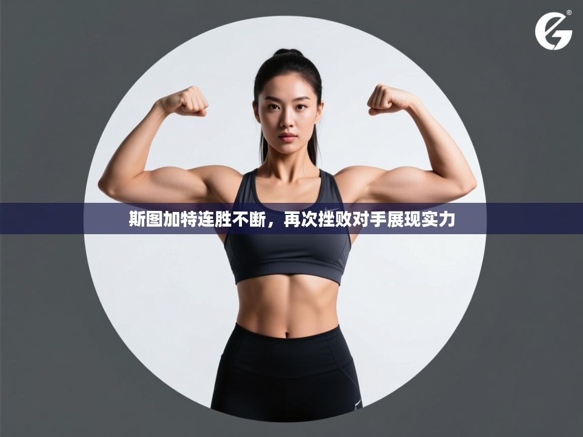 斯图加特连胜不断，再次挫败对手展现实力  第1张