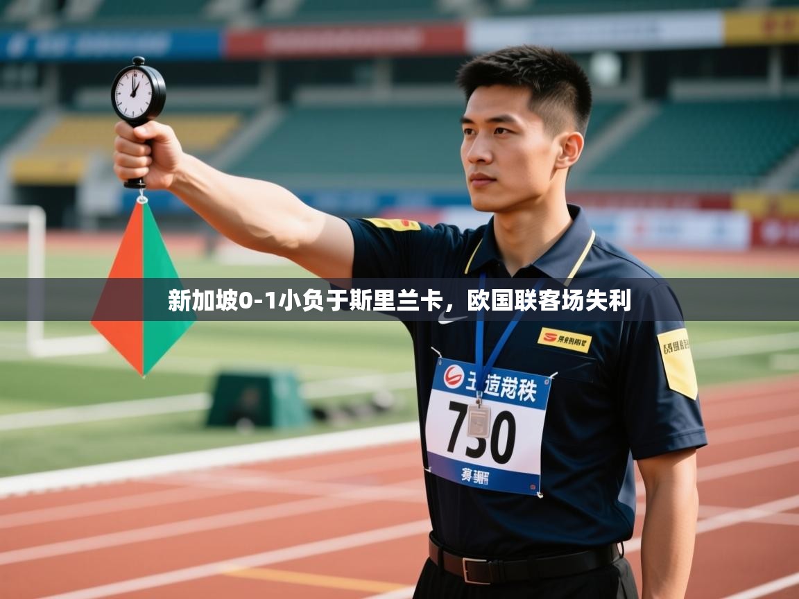 新加坡0-1小负于斯里兰卡,欧国联客场失利 第1张