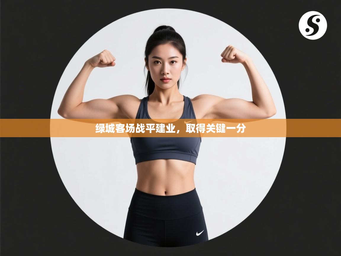 绿城客场战平建业,取得关键一分 第2张