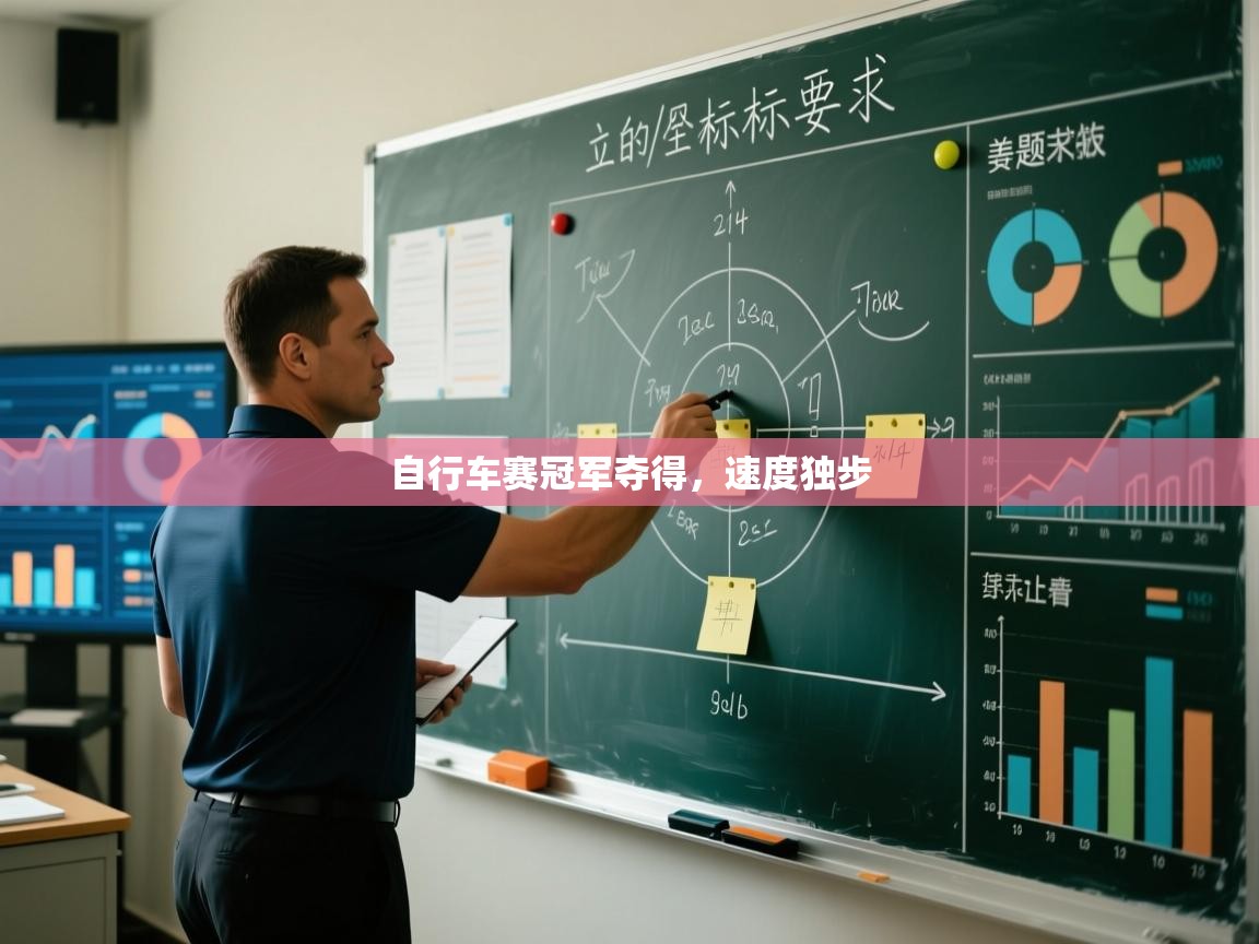 自行车赛冠军夺得，速度独步  第1张