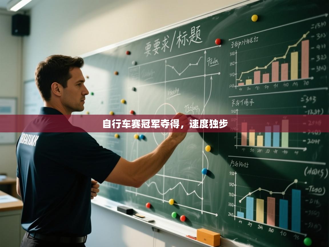 自行车赛冠军夺得，速度独步  第2张