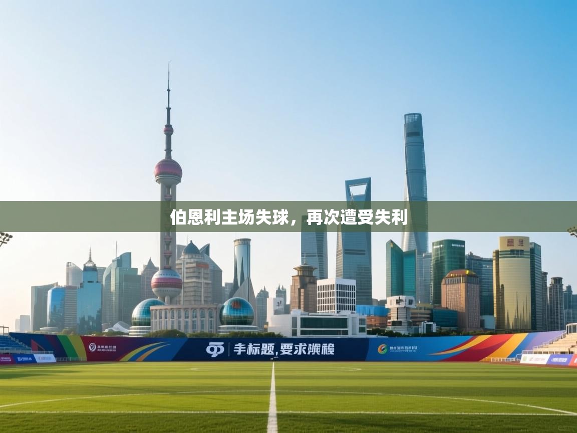 伯恩利主场失球,再次遭受失利 第1张