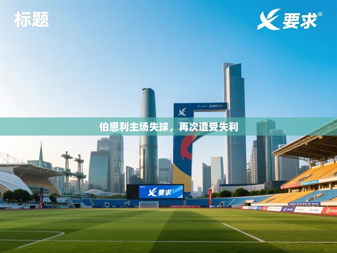 伯恩利主场失球,再次遭受失利 第2张