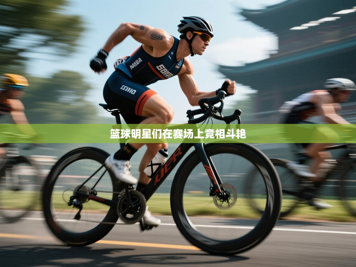 篮球明星们在赛场上竞相斗艳  第1张
