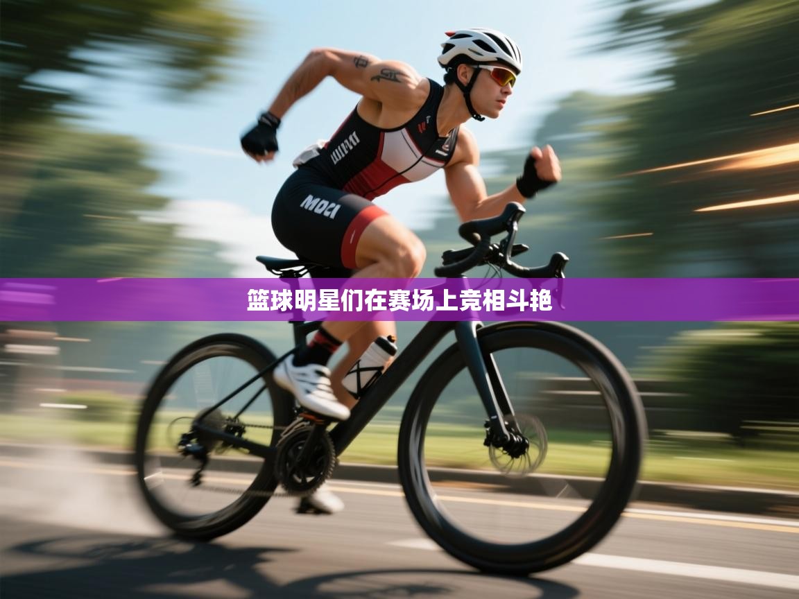 篮球明星们在赛场上竞相斗艳  第2张