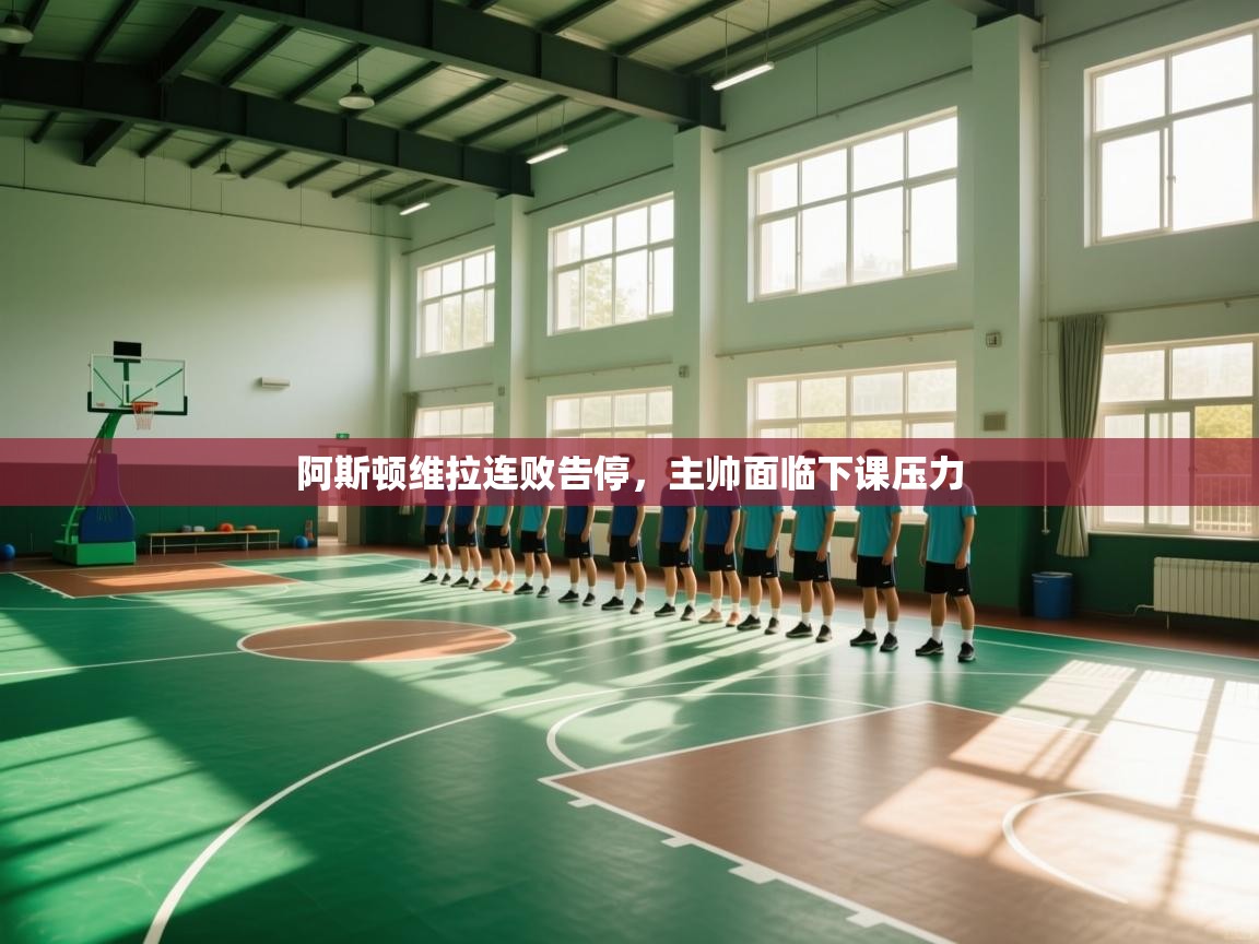 阿斯顿维拉连败告停，主帅面临下课压力  第1张