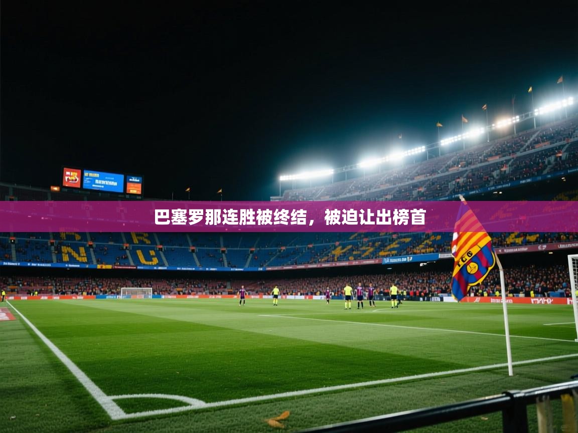 巴塞罗那连胜被终结，被迫让出榜首  第1张