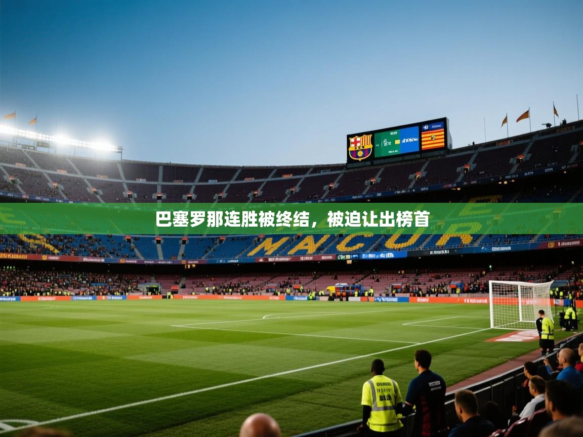 巴塞罗那连胜被终结，被迫让出榜首  第2张