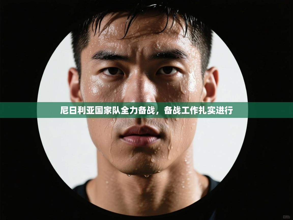 尼日利亚国家队全力备战，备战工作扎实进行  第1张