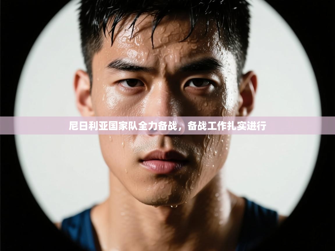 尼日利亚国家队全力备战，备战工作扎实进行  第2张