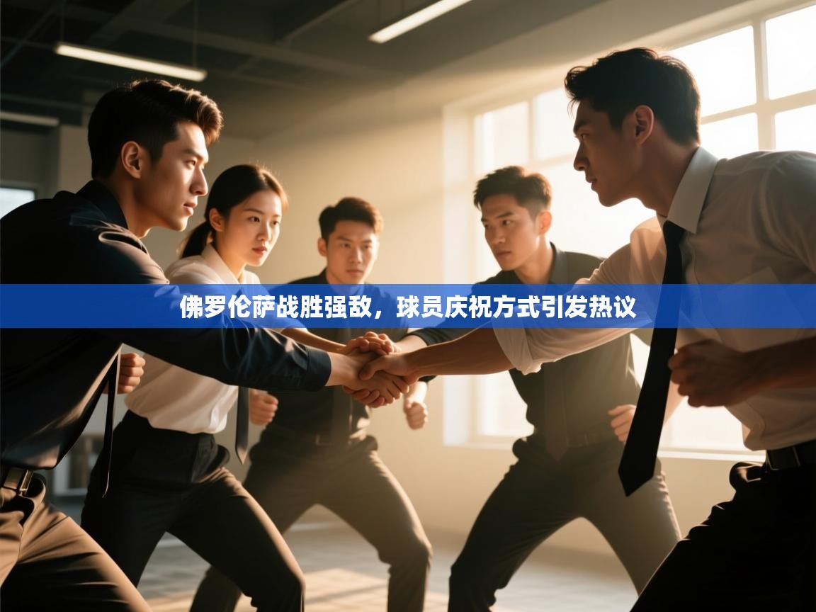 佛罗伦萨战胜强敌，球员庆祝方式引发热议  第1张