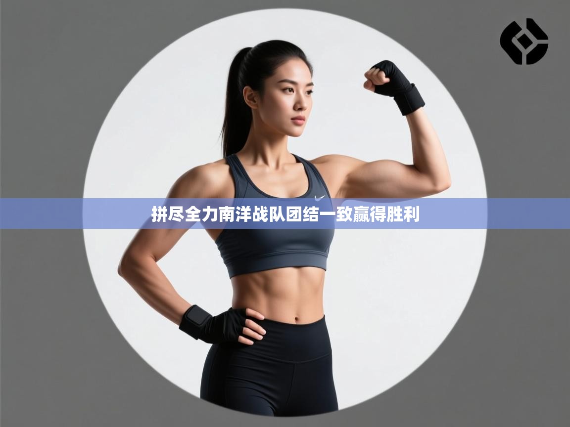 拼尽全力南洋战队团结一致赢得胜利  第2张