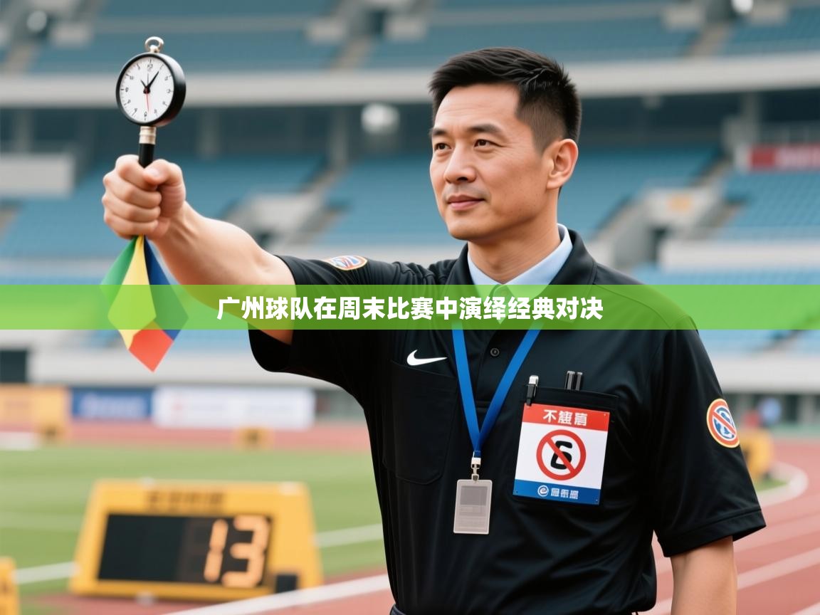广州球队在周末比赛中演绎经典对决  第1张