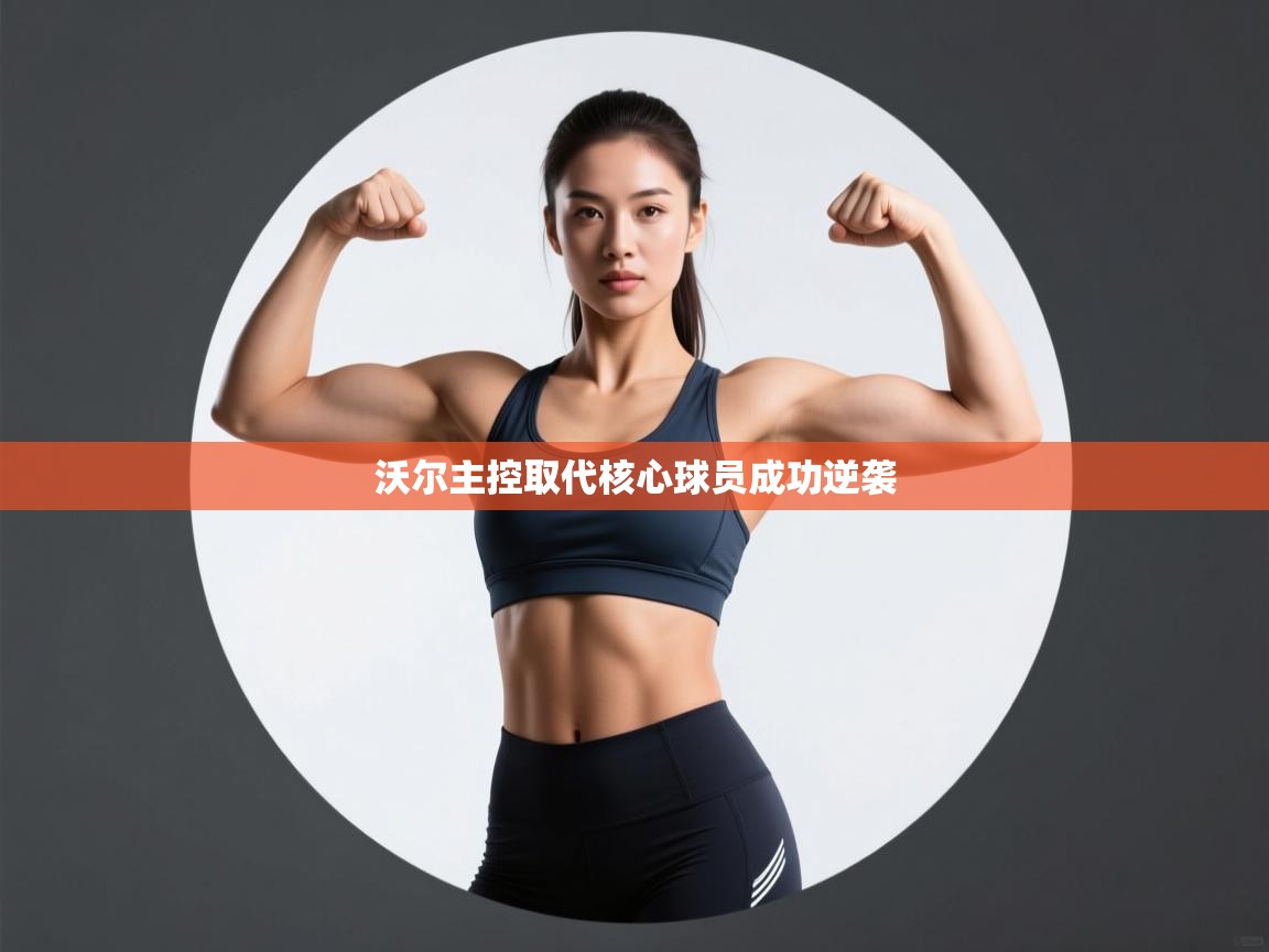 沃尔主控取代核心球员成功逆袭  第2张