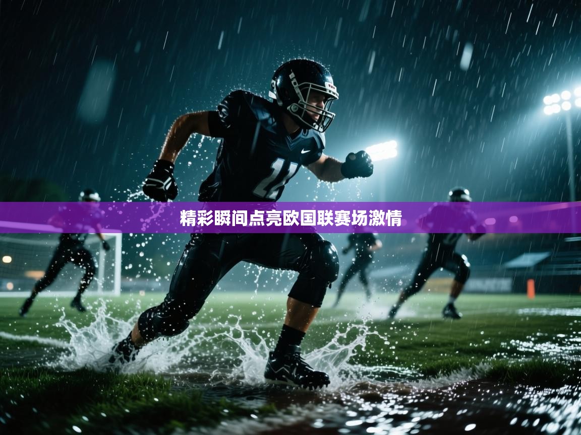 精彩瞬间点亮欧国联赛场激情  第1张