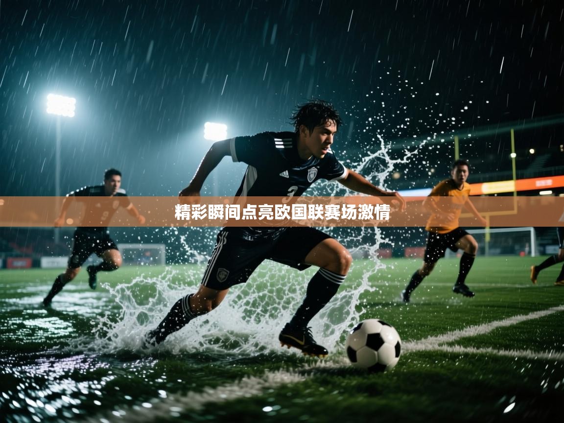 精彩瞬间点亮欧国联赛场激情  第2张