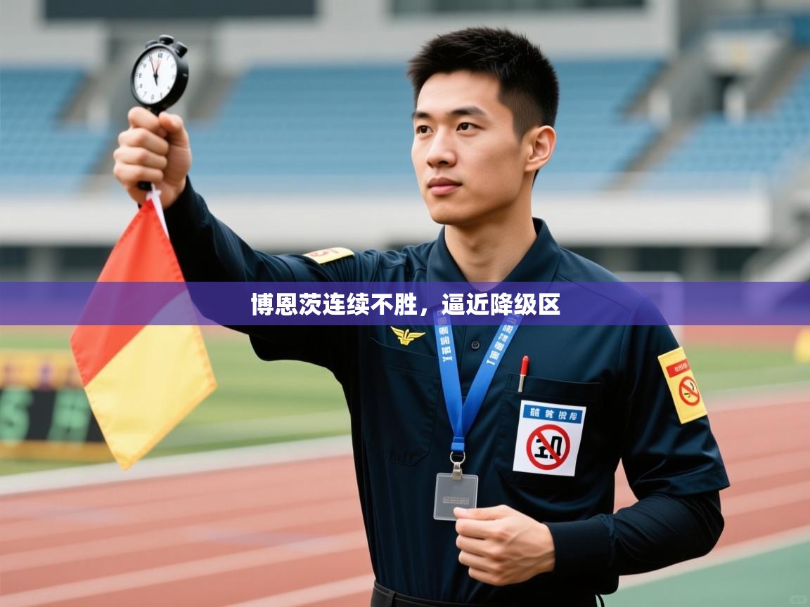 博恩茨连续不胜，逼近降级区  第1张